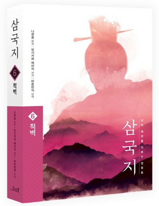 삼국지 6: 적벽(원전 완역판), 코너스톤, 나관중