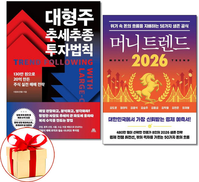 (사은품)대형주 추세추종 투자법칙 ＋ 머니 트렌드 2026 전2권세트 사피엔테스 북모먼트