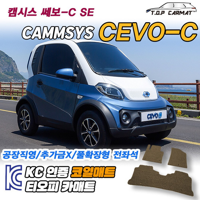 캠시스 CEVO-C 쎄보 쎄보 SE 확장형 코일매트 차량용 바닥매트 티오피카매트, 1열만, 브라운, CEVO-C [2020]
