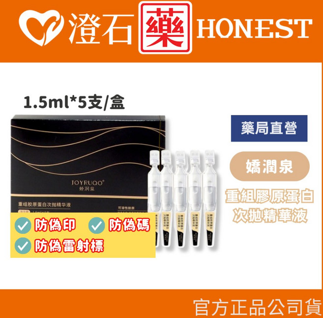 JOYRUQO 嬌潤泉 重組膠原蛋白次拋精華液, 1個, 1.5ml*5支, 1.5ml*5支