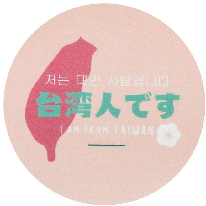 ARZ 我是台灣人系列 霧面防水貼紙, 1個, C單梅花粉橘,貼紙38mm, C單梅花粉橘,貼紙38mm