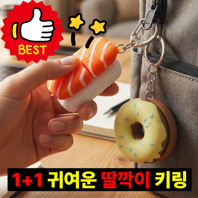 음식모양 딸깍이 키링 야야상점 클릭커 키캡 식빵 연어초밥 스위치 굿즈 선물, 1세트, 바삭한와플+촉촉한계란토스트