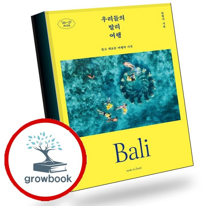 7위 - 우리들의 발리 여행 (GROW BOOK 그로우북) 여정기록 책