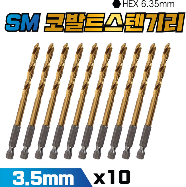 SM 멀티기리 육각 코발트 스텐기리 3.5mm x 10EA 스텐 드릴비트 알루미늄 철판 금속 목재, 10개