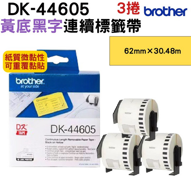 Brother DK-44605 連續標籤帶 微黏性 標籤紙, 黃色, 3捲, 30.48m