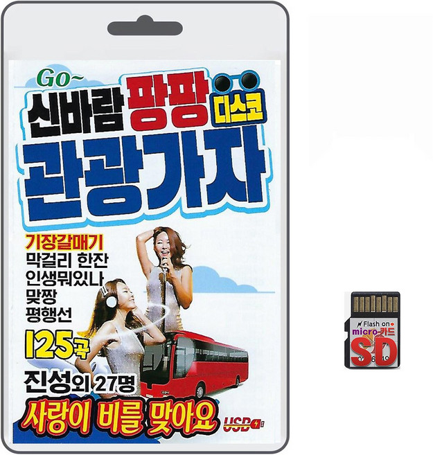 SD/TF카드 신바람 팡팡 디스코 관광가자 125곡 휴대용라디오 mp3 트로트 노래 가요 음반 진성 김지민 이병철 조은혜 최유리 신웅, 1개