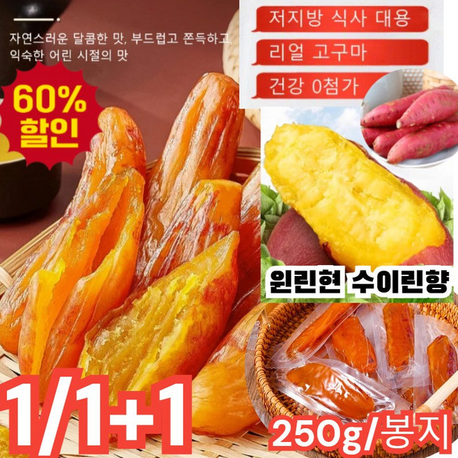 [250g] 부드럽고 달콤한 고구마 말랭이 저당 고구마말랭이 꿀고구마 군고구마바 양질의 식이섬유 0지방 식사설탕 무첨가 진공 독립 포장 미니고구마 스틱, [250g/봉지]*2, 1개
