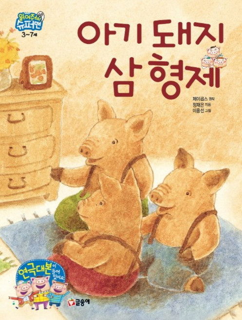 아기 돼지 삼 형제, 글송이, 없음