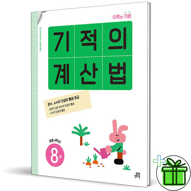 (사은품) 기적의 계산법 8 (2026년) 초등 4학년, 수학영역