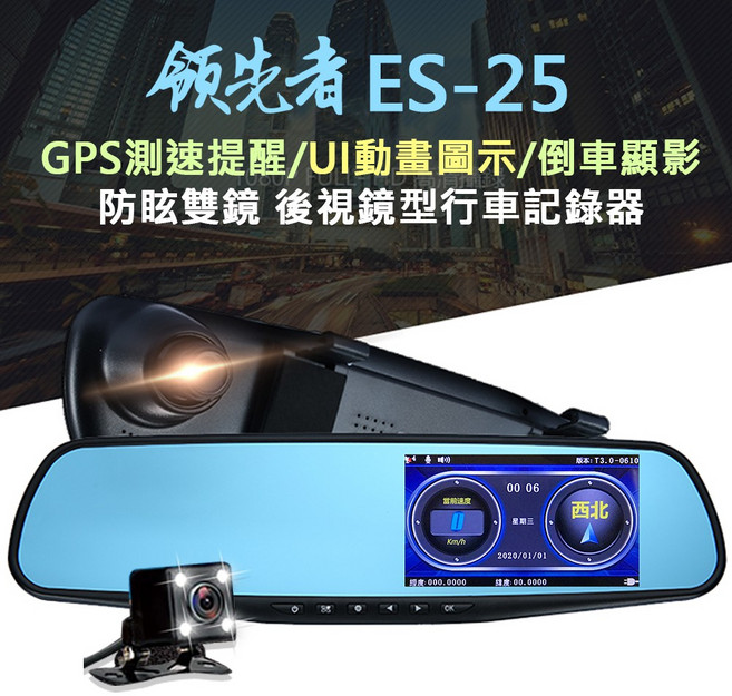 領先者 後視鏡型行車記錄器 GPS測速提醒 倒車顯影, 1個, ES-25+32G,6米後拉線