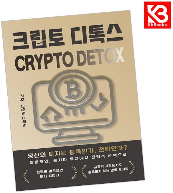 크립토 디톡스 책 + 책갈피 [KHBOOKS]