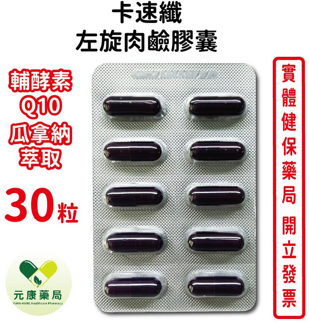 元康 卡速纖 左旋肉鹼膠囊 輔酵素Q10 瓜拿納萃取, 1個, 30顆