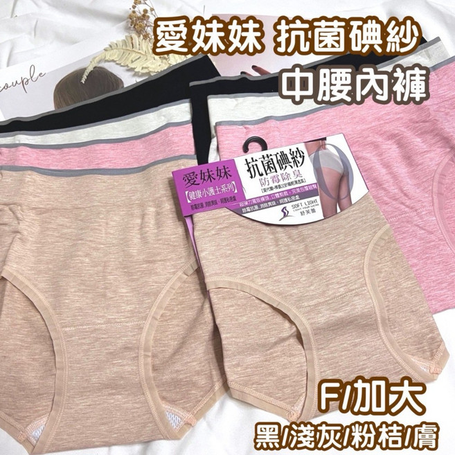愛妹妹 抗菌碘紗 中腰內褲, 膚色(促銷價),FREE：建議腰圍:24-28吋