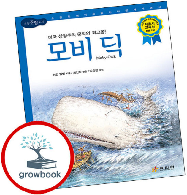 모비 딕 모비딕 책 (grow book)