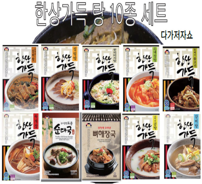 한상가득 탕 골라먹기 10종세트 갈비탕 내장탕 뚝배기불고기 뼈해장국 설렁탕 소머리곰탕 순대국밥 육개장 우거지갈 콩비지탕, 1개, 600g
