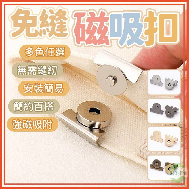 免縫磁吸扣，適用於包包皮包窗簾, 5件, 金色