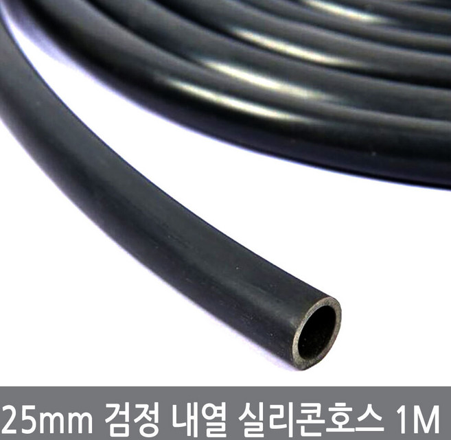 싸이피아 25mm 검정 내열 실리콘호스 1M 내경25외경31 블랙 튜브 무시동히터, 25mm검정실리콘호스, 1개