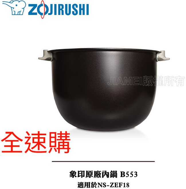 象印 10人份電子鍋內鍋 B553 適用 NS-ZEF18, 1個