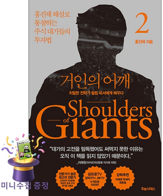 5위 - [미니수첩 증정] 포레스트북스 거인의 어깨 2 - 치밀한 전략가 필립 피셔에게 배우다 ISBN-9791192