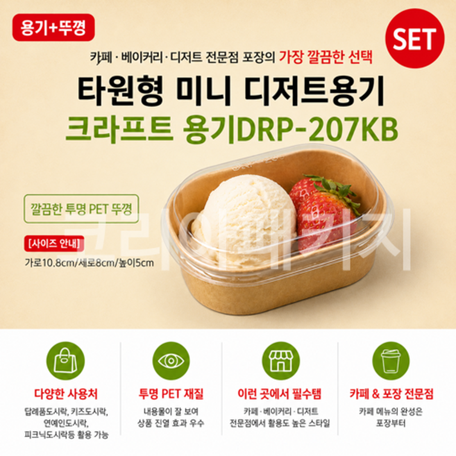 타원형 미니 디저트용기 크라프트 용기 투명뚜껑 DRP-207KB 크라프트/종이도시락용기/종이용기, 1개, 10개