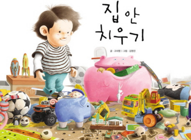 집 안 치우기, 길벗어린이