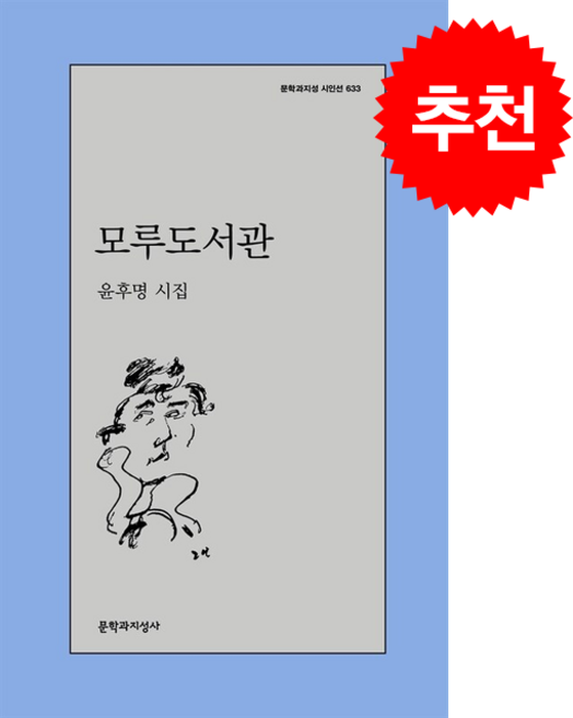 모루도서관 + 쁘띠수첩 증정, 문학과지성사, 윤후명