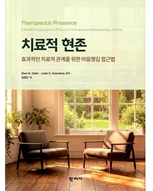 웅진북센 치료적 현존 - 효과적인 관계를 위한 마음챙김 접근법, (주)학지사, Shari M. Geller 외공저, 없음