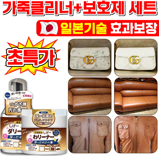 [100% 제거] 일본기술 1/1+1/2+2 가죽 클리너 보호제 세트 명품백 크리너 가죽 쇼파 가방 구두 얼룩 제거 가죽 케어, 1세트, 330ml