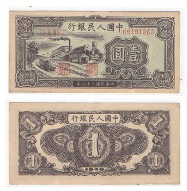 수집주화 기념주화 골동품수집 근대주화 Xinhuanhuaze 최초의 인민폐 1원 공장 지폐 세트.한 가지 버전의 지폐 1원 수집, 04.전단지 번호 02867311