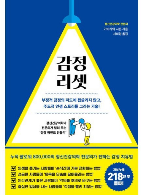 감정 리셋 : 부정적 감정의 파도에 휩쓸리지 않고 주도적 인생 스토리를 그리는 기술!, 가바사와 시온 저/서희경 역, 소보랩