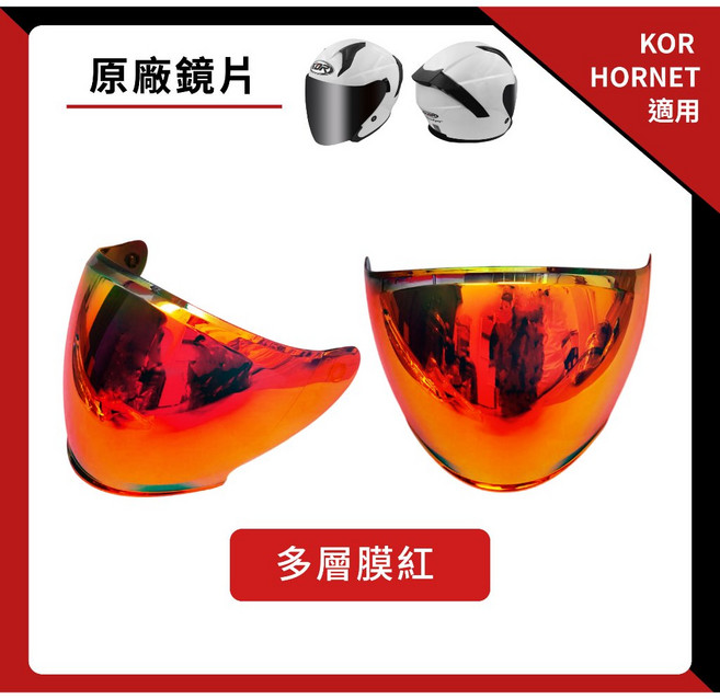 KOR HORNET 專用鏡片 抗UV 淺茶 墨片 電鍍片 多層膜藍 多層膜紅 鏡片, 1個