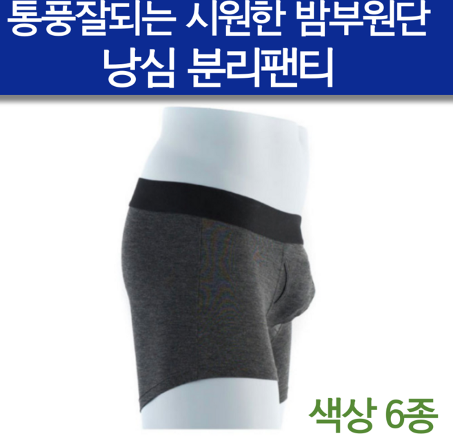 남자 꼬툭튀방지 팬티 낭심 분리팬티 코끼리팬티 시원한 쿨링 여름 모달 원단 기능성팬티 드로즈 옴므 음낭 음경 남자친구 1주년 선물 20대 남친 생일선물 언더웨어 쿨파워 빤스