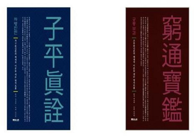 자평진전 + 궁통보감 [세트상품]