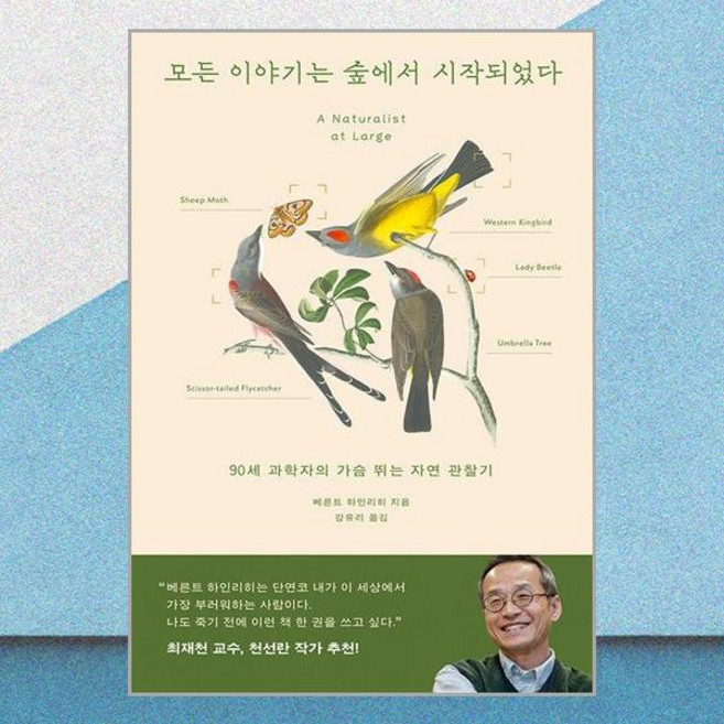 베른트 하인리히 모든 이야기는 숲에서 시작되었다 - 윌북, 베른트 하인리히 모든 이야기는 숲에서 시작되었다 - 윌