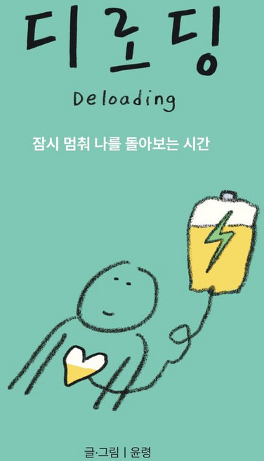 디로딩, 윤령(저), 생각하는달팽이