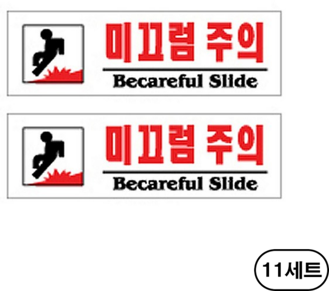 플로엠 미끄럼주의 표지판 F3570, 미끄럼주의(Becareful Slide), 22개