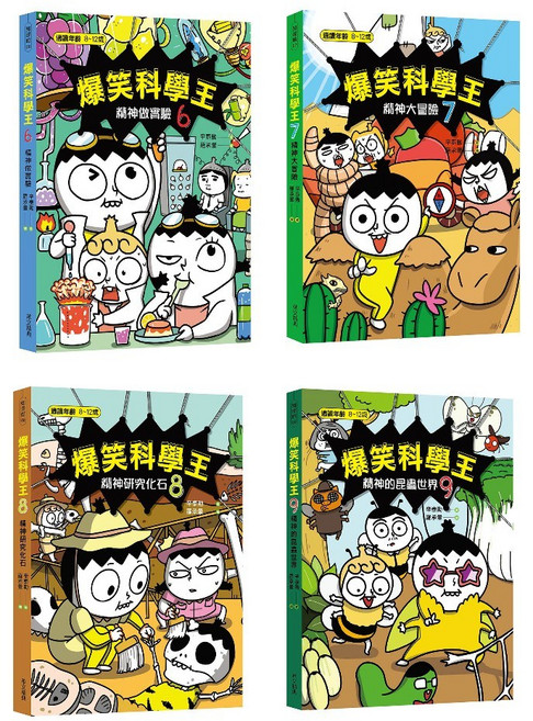 (華文精典)爆笑科學王6-9套書/辛泰勳 羅承暈-出色 兒童科學漫畫