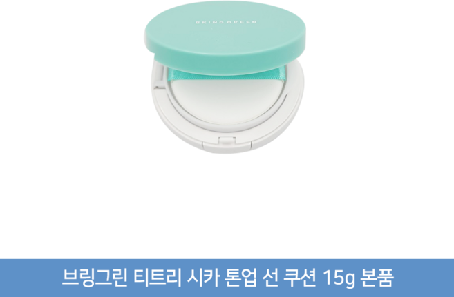 브링그린 티트리 시카 톤업 선쿠션 본품, 1개, 15g