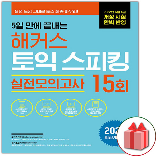 해커스 토익 스피킹 실전모의고사 15회