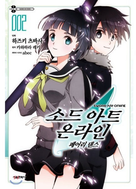 코믹 소드 아트 온라인 페어리 댄스 2, 서울미디어코믹스(서울문화사)
