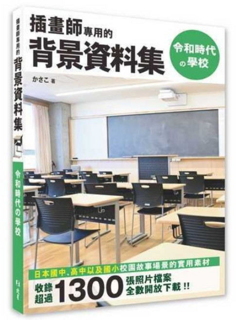 插畫師專用背景資料集：令和時代學校場景素材 收錄1300張日本校園照片 插畫創作靈感必備, 北星圖書事業股份有限公司