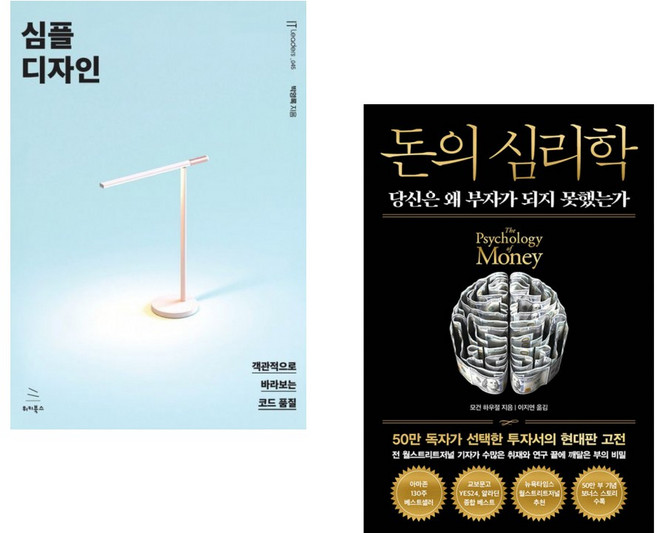(박영록) 심플 디자인 + (모건 하우절) 돈의 심리학 (50만 부 기념 뉴 에디션) (전2권)