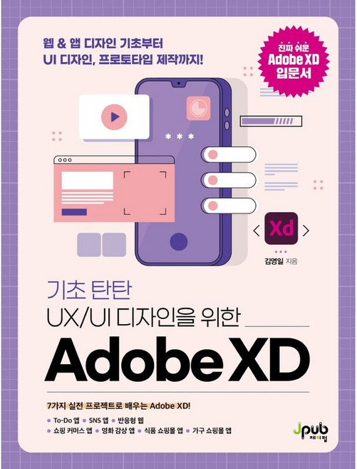 NSB9791191600902 새책-스테이책터 [기초 탄탄 UX-UI 디자인을 위한 Adobe XD] -웹 & 앱 디자인 기초부터 UI 디자인 프로토타, 기초 탄탄 UX-UI 디자인을 위한 Adobe XD