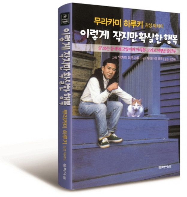이렇게 작지만 확실한 행복:무라카미 하루키 감성 에세이, 문학사상, 무라카미 하루키 저/김진욱  역/안자이 미즈마루 저/무라카미 요코 사진