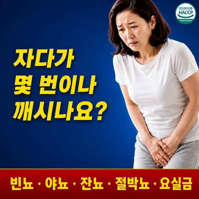 여성 남성 요실금 야간뇨 잔뇨 빈뇨 급박뇨 절박뇨 케어 영양제, 1개, 60정