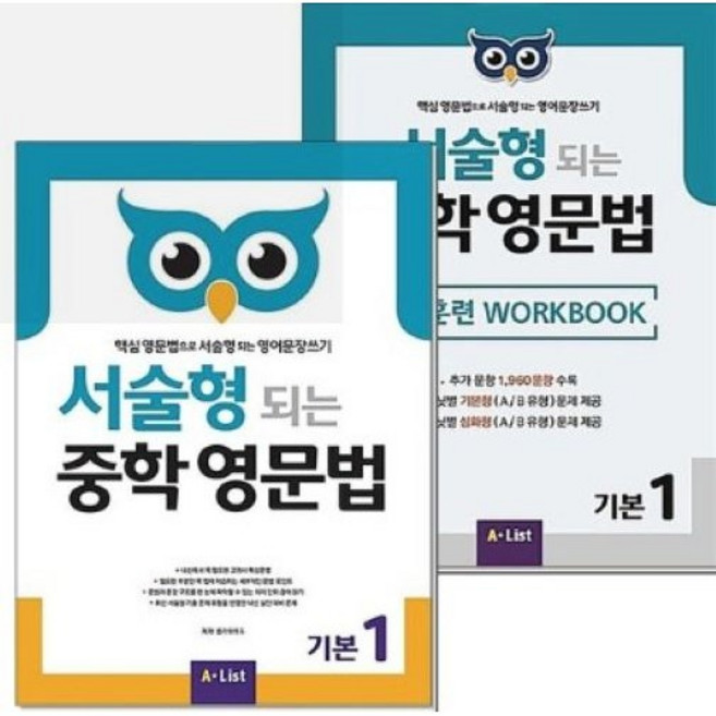 서술형 되는 중학 영문법 기본 1 본책 워크북 세트 (전2권), 중학생, 영어