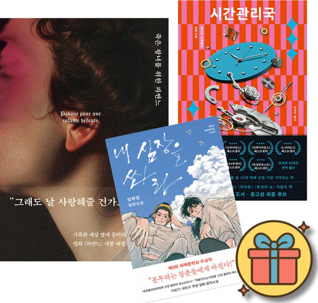 5위 - 죽은 왕녀를 위한 파반느 (양장 특별판) + 시간관리국 + 내 심장을 쏴라 (전3권) 최신개정판