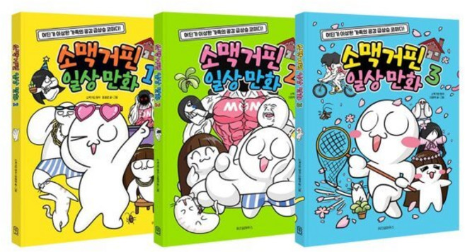 [전집] 소맥거핀 일상 만화 1~3권 세트 : 문구세트 증정, 위즈덤하우스(전집)