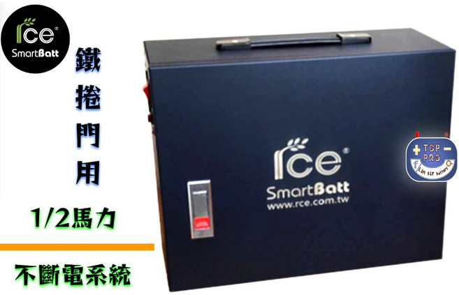 iCe 鐵捲門 UPS不斷電系統 1/2 HP馬力 110v/220v可切換, 1個
