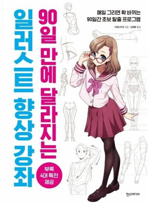 [웅진북센] 90일 만에 달라지는 일러스트 향상 강좌, 한스미디어, 다테나오토